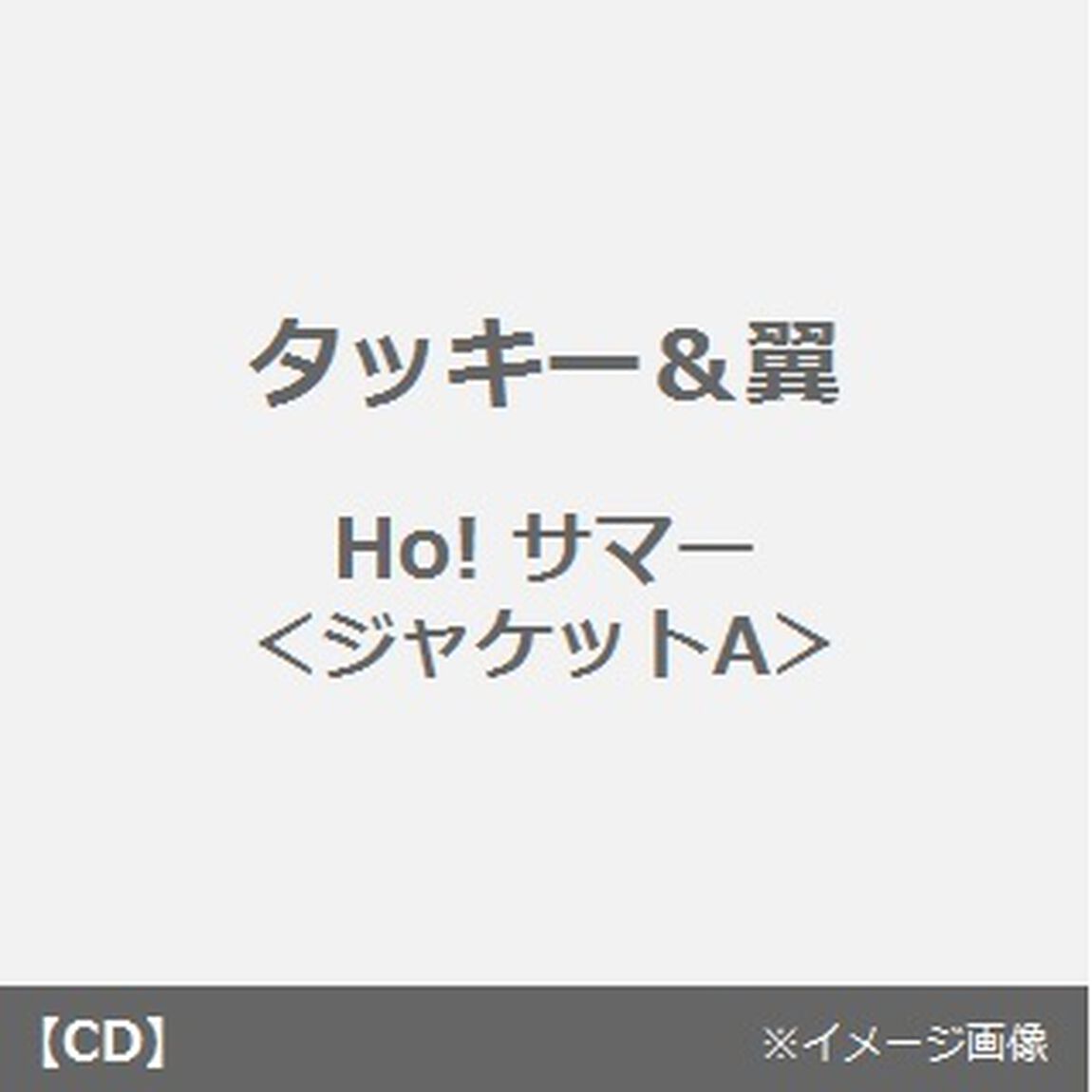 Ho！サマー（ＣＤ）