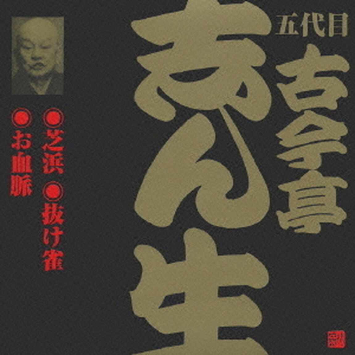 芝浜・抜け雀・お血脈（ＣＤ）