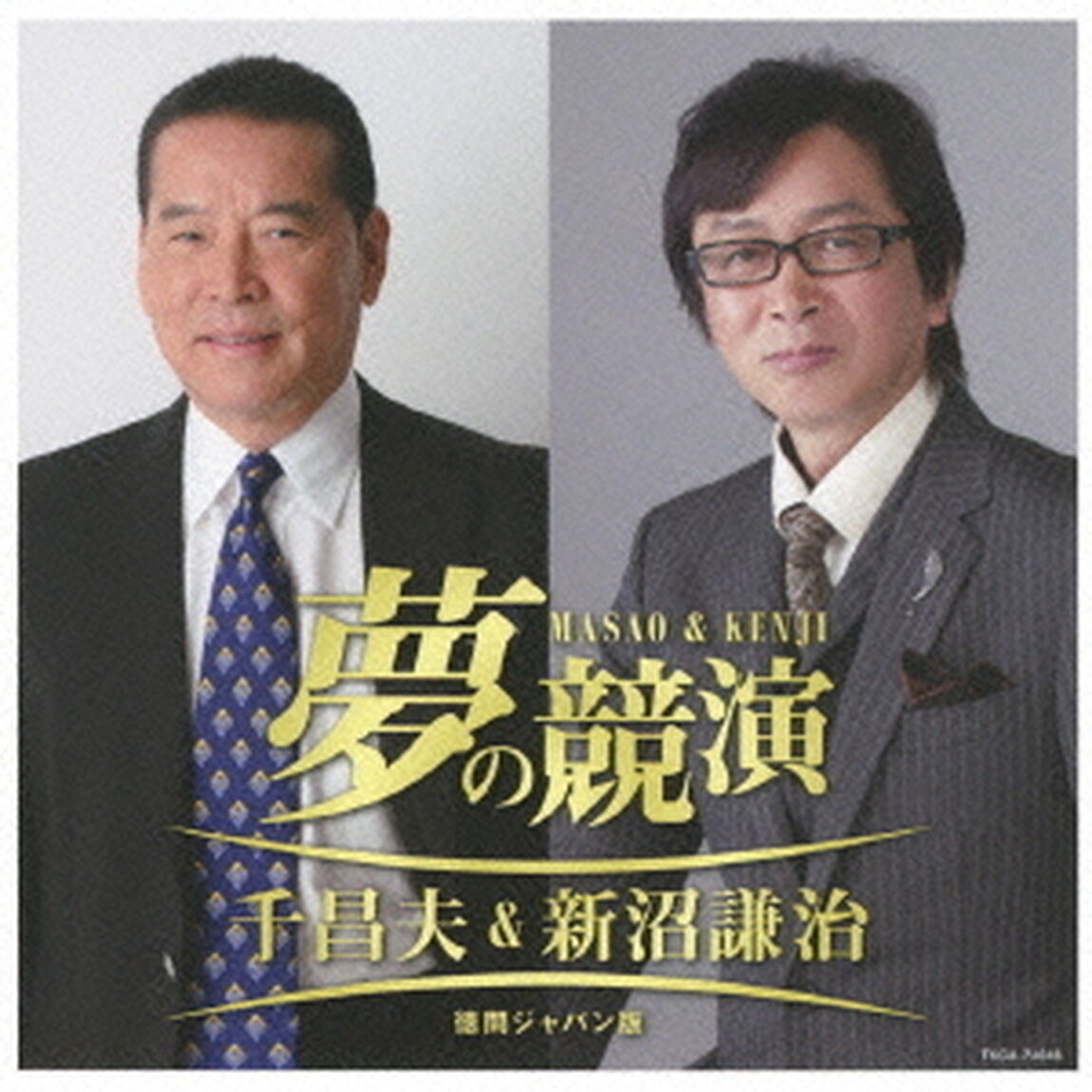 夢の競演　千昌夫＆新沼謙治　徳間ジャパン版（ＣＤ）