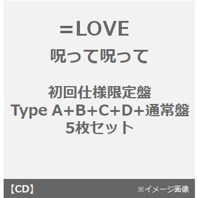 =LOVE／呪って呪って（初回仕様限定盤Type A+B+C+D+通常盤　5枚セット）（セブンネット限定特典：2L判ブロマイド&times;5）（CDシングル）