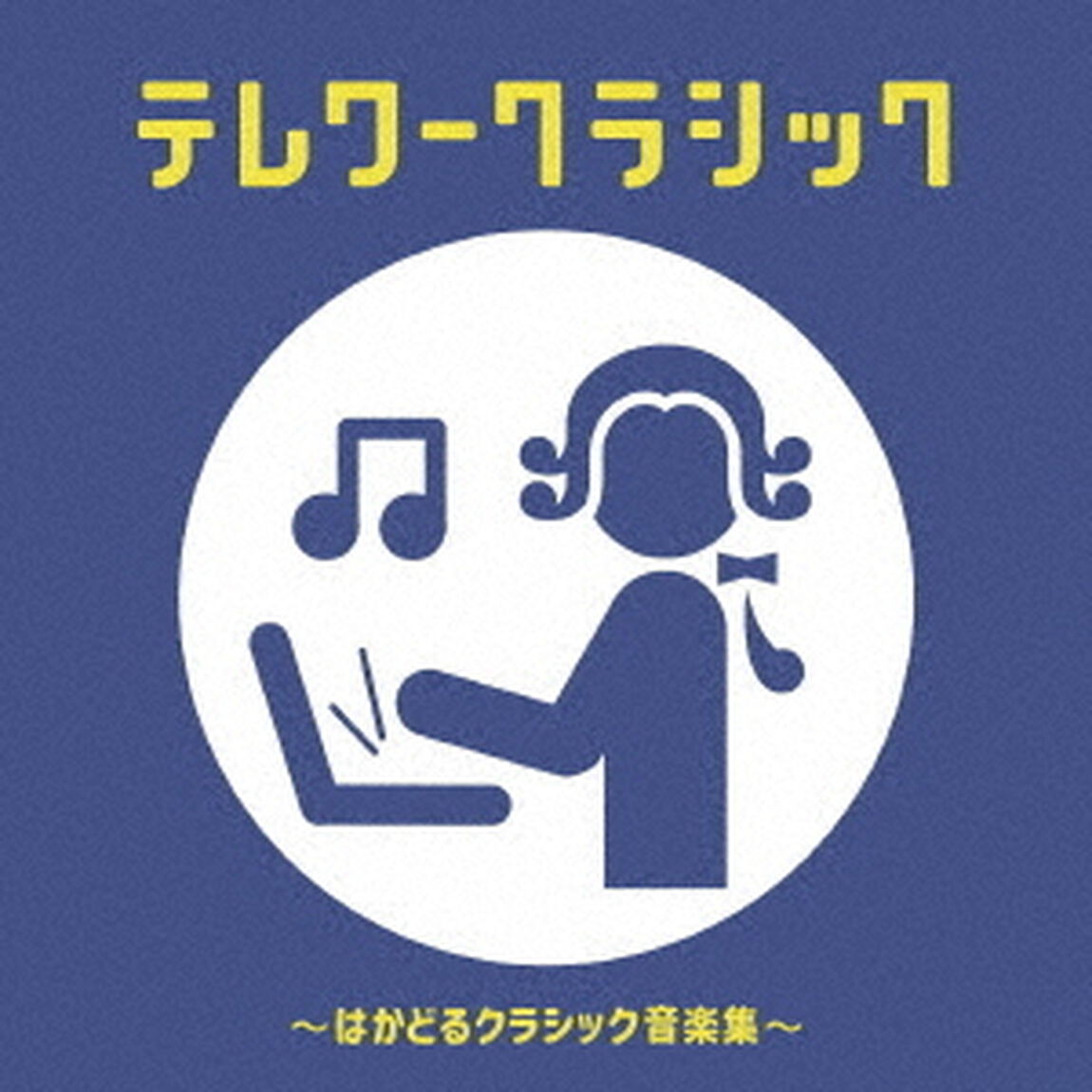 テレワークラシック　〜はかどるクラシック音楽集〜（ＣＤ）
