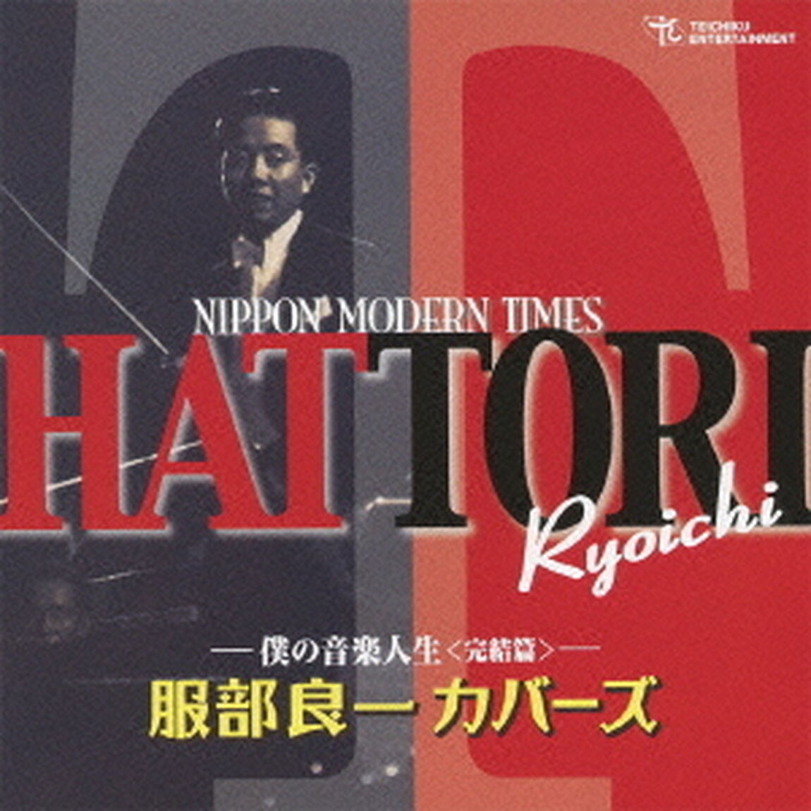 服部良一　カバーズ　僕の音楽人生＜完結編＞（ＣＤ）
