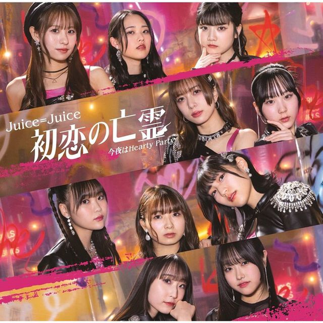 Juice=Juice／初恋の亡霊/今夜はHearty Party（初回生産限定盤SP／CD+Blu-ray）（セブンネット限定特典：メンバーソロビジュアル入り アクリルチャーム（全10種よりランダムにて1種））（CDシングル）