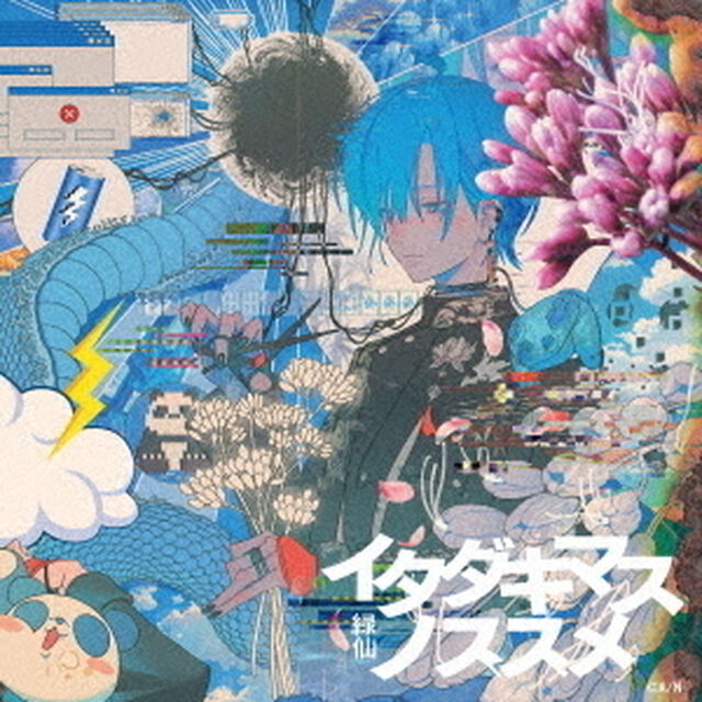 緑仙／イタダキマスノススメ（通常盤／CD）（ＣＤ）