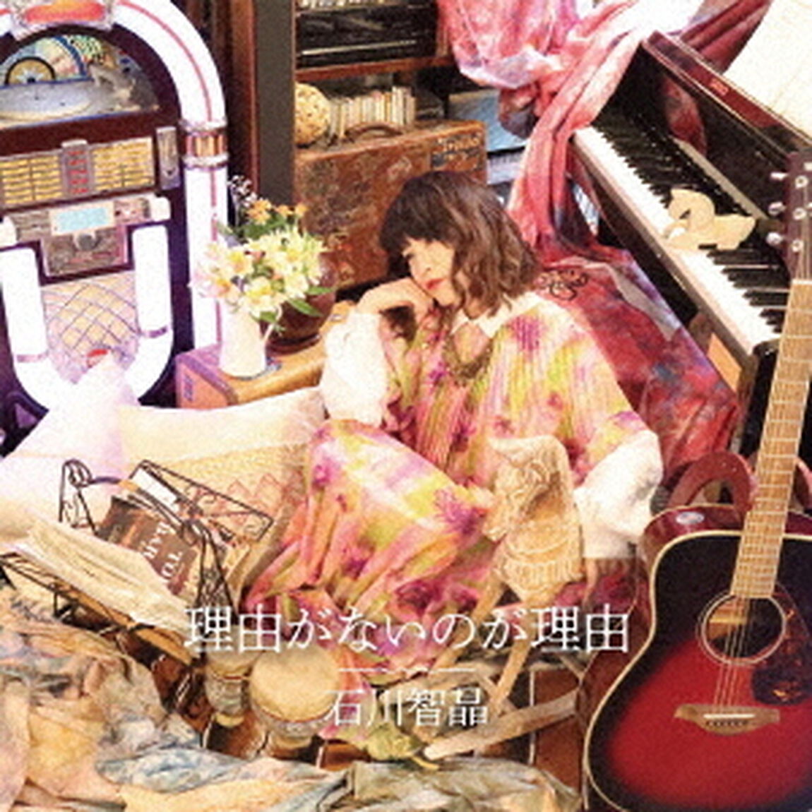 理由がないのが理由（ＣＤ）