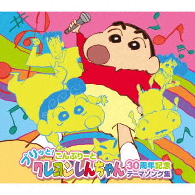 プリッと！こんぷりーと　クレヨンしんちゃん30周年記念テーマソング集（外付特典：2023年ポスターカレンダー(A3サイズ)）（ＣＤ）
