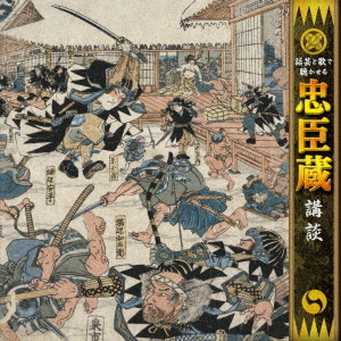 話芸と歌で聴かせる　忠臣蔵　講談（ＣＤ）
