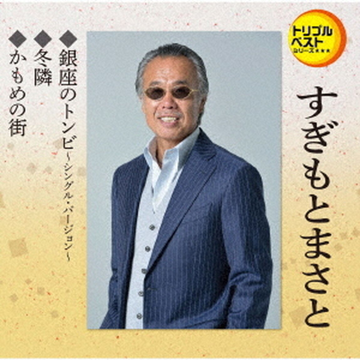 銀座のトンビ〜シングル・バージョン／冬隣／かもめの街（ＣＤ）