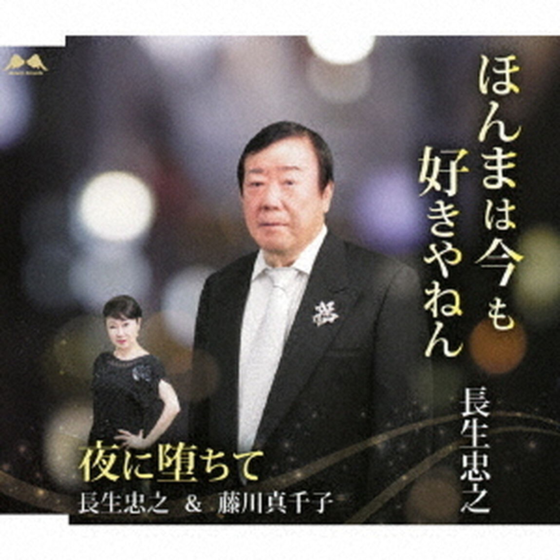 ほんまは今も好きやねん／夜に堕ちて（ＣＤ）