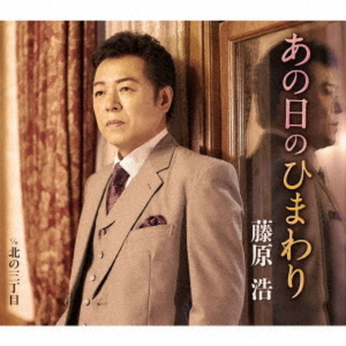 あの日のひまわり／北の三丁目（ＣＤ）