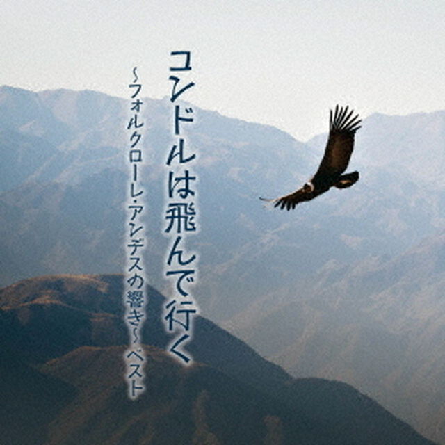 コンドルは飛んで行く〜フォルクローレ・アンデスの響き〜　ベスト（ＣＤ）