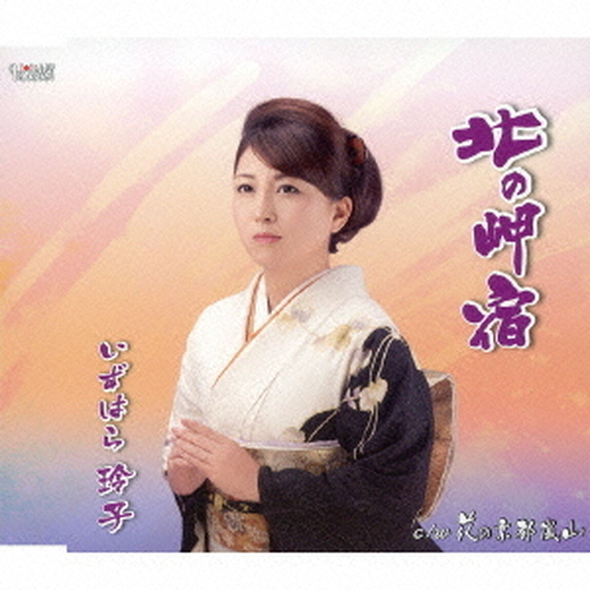北の岬宿／花の京都嵐山（ＣＤ）