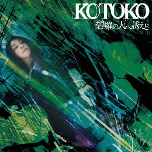 碧羅の天へ誘えど（ＣＤ）