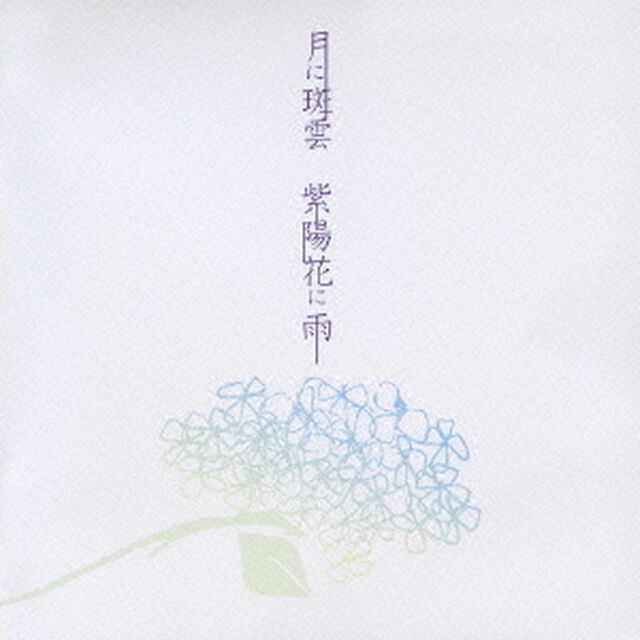 月に斑雲　紫陽花に雨（ＣＤ）