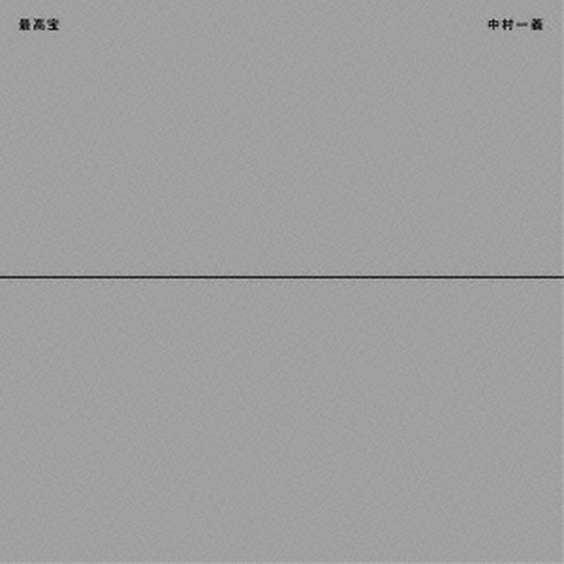 最高宝（ＣＤ）