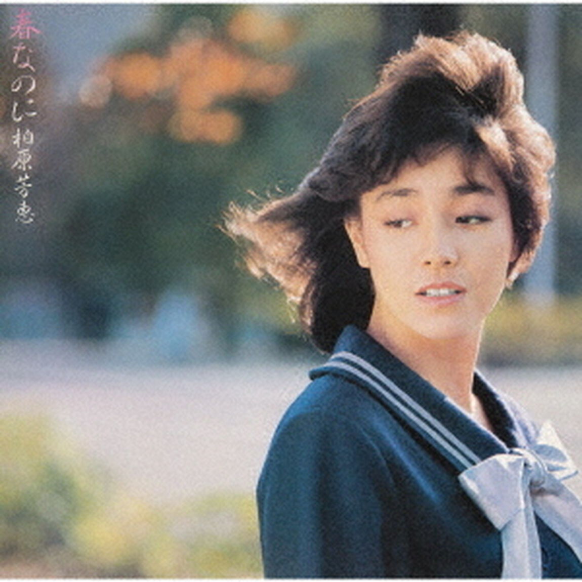 春なのに　＋3（ＣＤ）