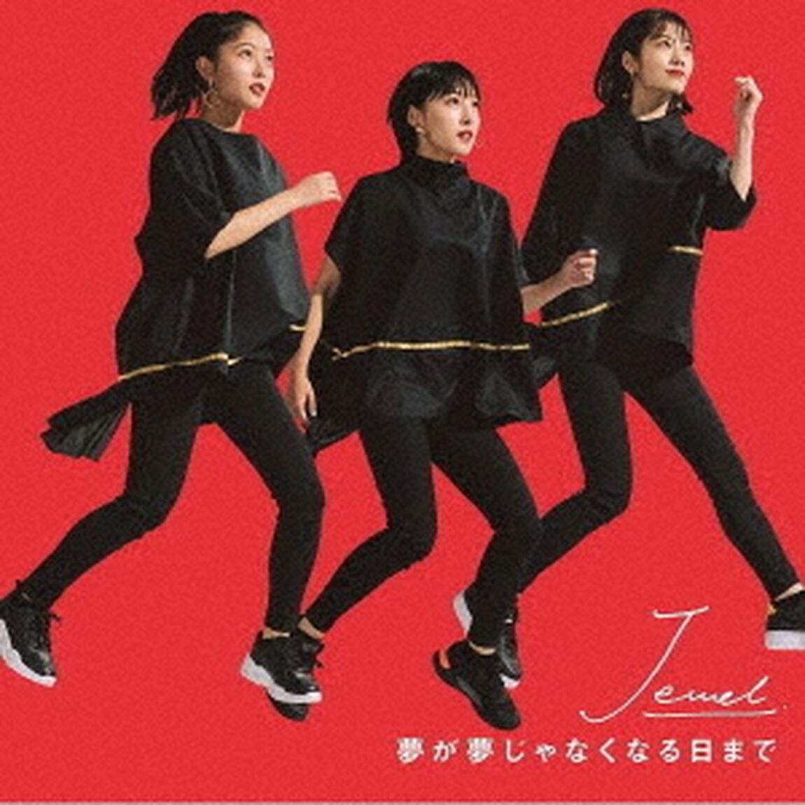 夢が夢じゃなくなる日まで（ＣＤ）