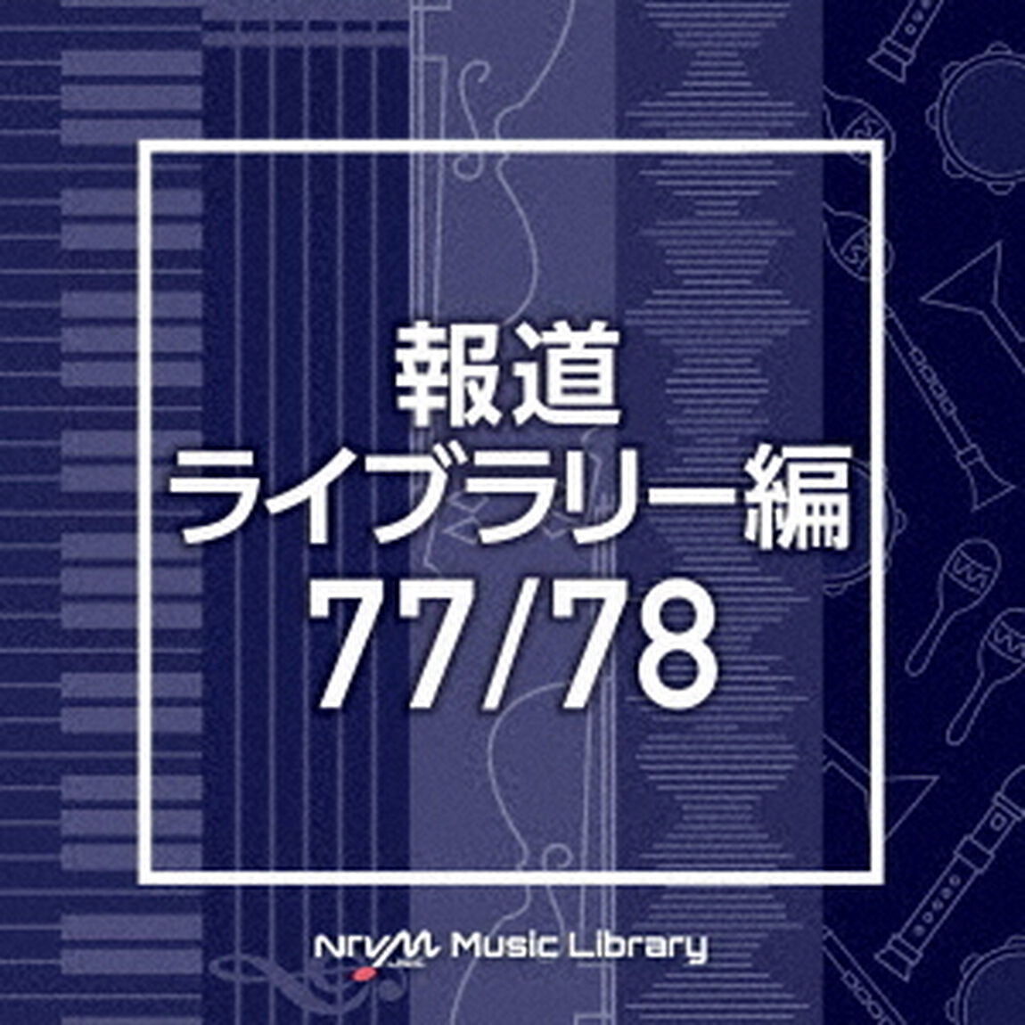 NTVM　Music　Library　報道ライブラリー編　77／78（ＣＤ）