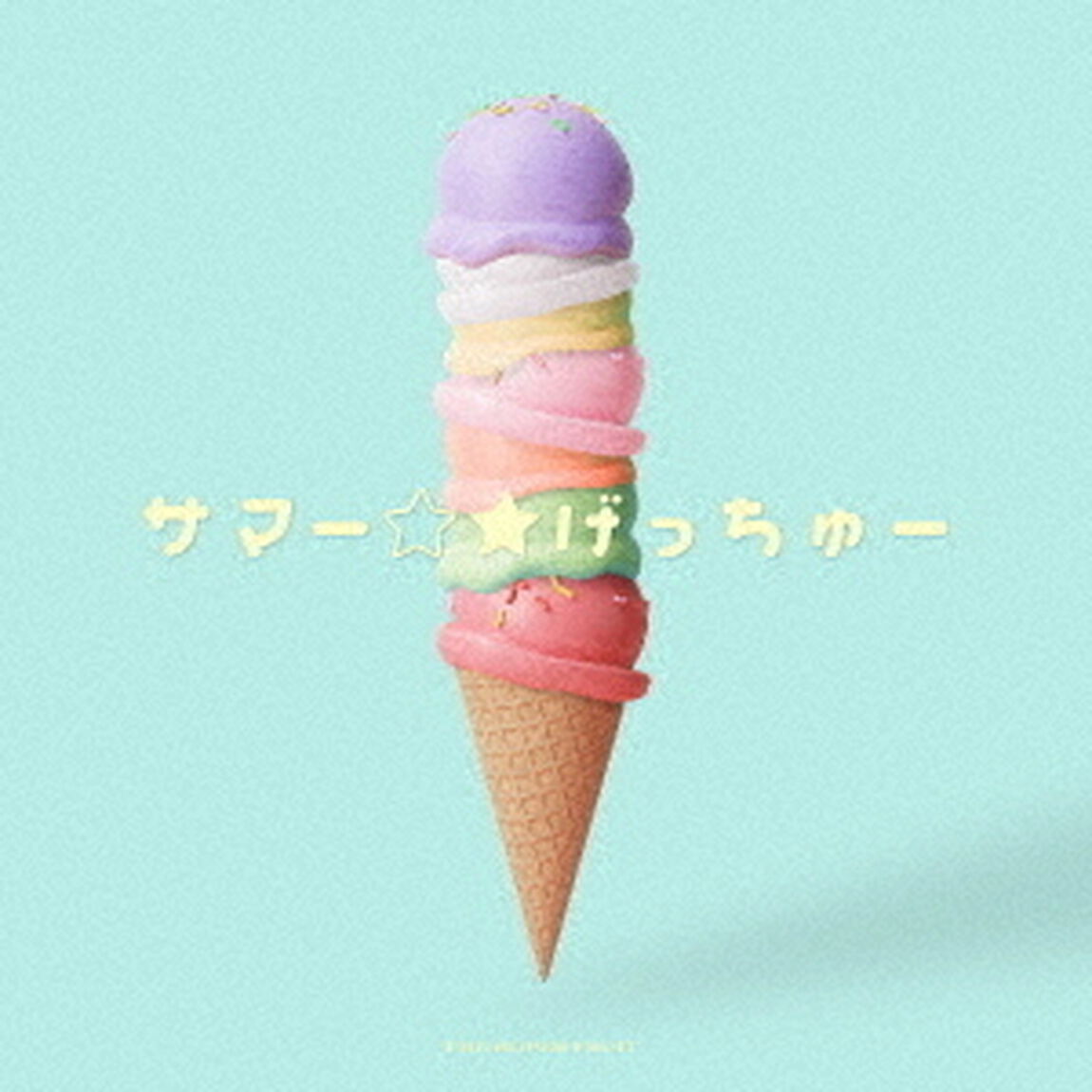 THE SUPER FRUIT／サマー☆★げっちゅー（通常盤／CD）（ＣＤ）