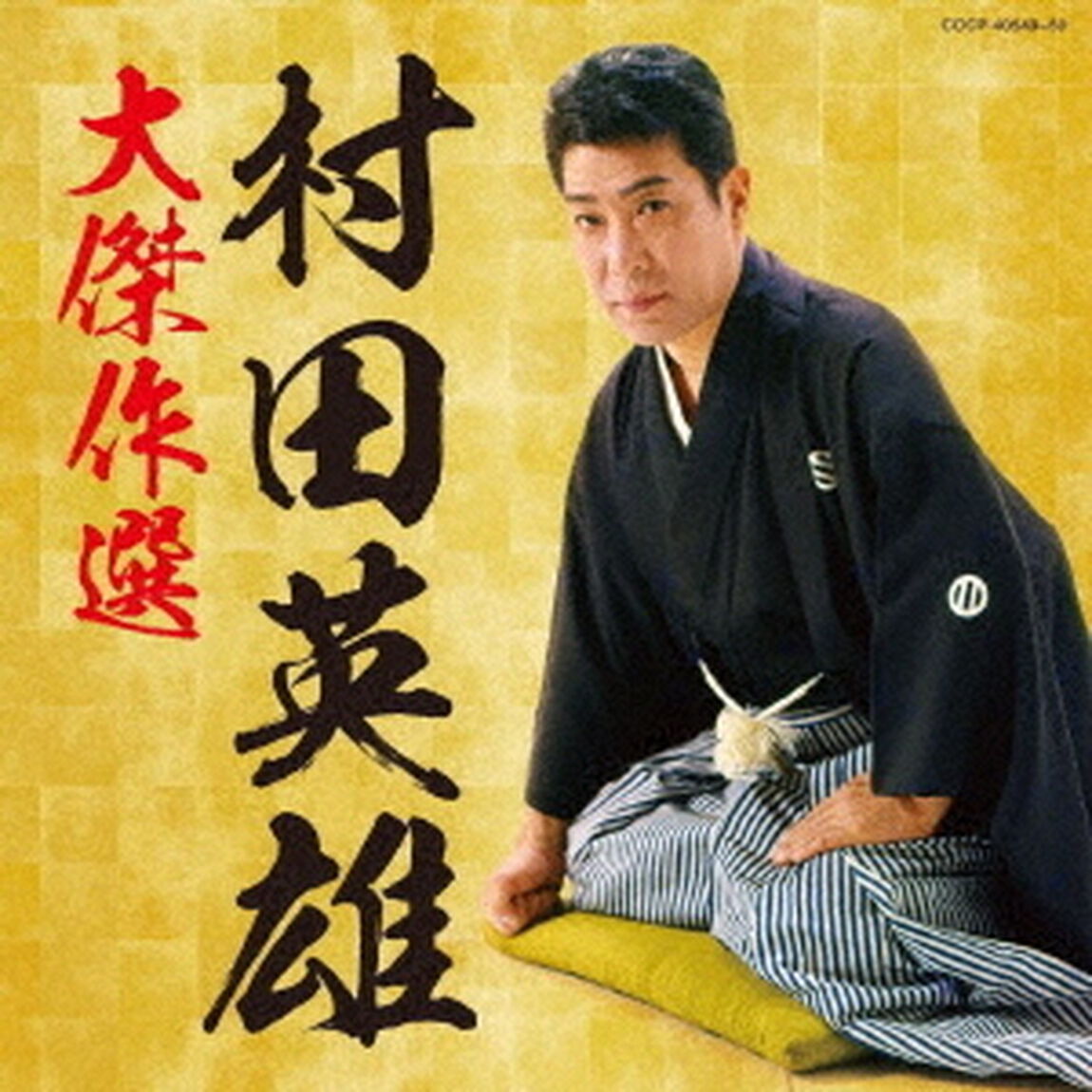 村田英雄　大傑作選（ＣＤ）