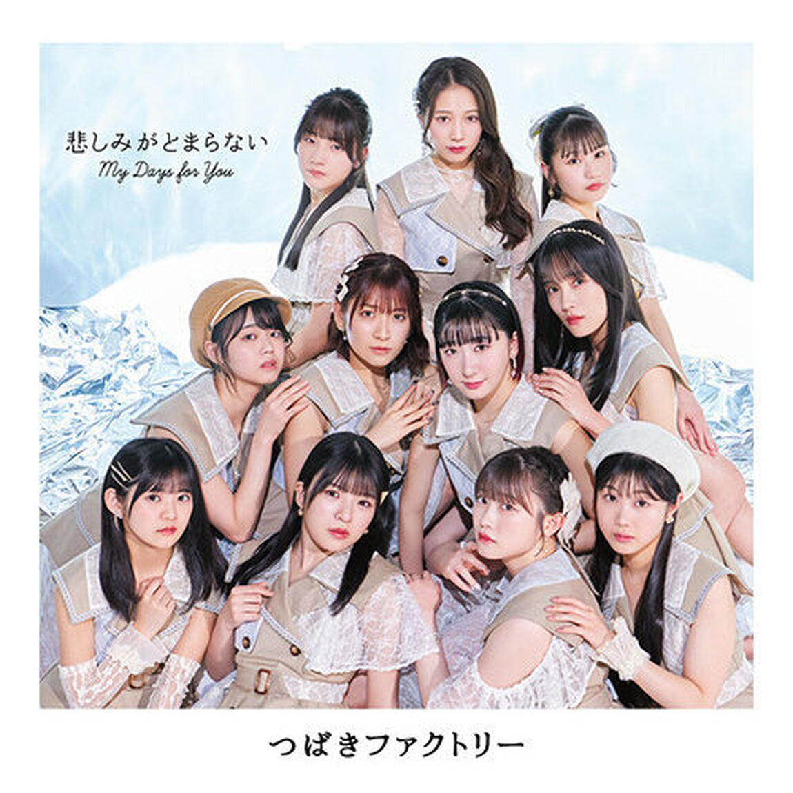 つばきファクトリー／My Days for You/悲しみがとまらない（初回生産限定盤B／CD+Blu-ray）（セブンネット限定特典：アンブレラマーカー（11種中ランダム1種））（CDシングル）