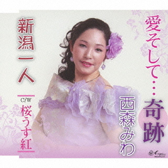 愛そして&hellip;奇跡／新潟一人／桜うす紅（ＣＤ）