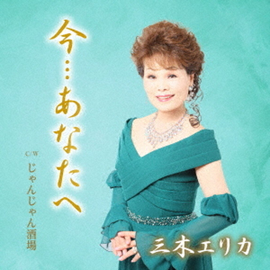今&hellip;あなたへ　c／w　じゃんじゃん酒場（ＣＤ）