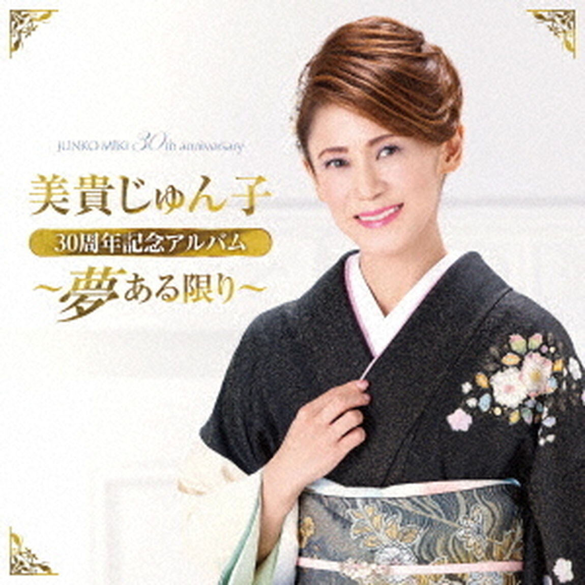 美貴じゅん子30周年記念アルバム〜夢ある限り〜（ＣＤ）