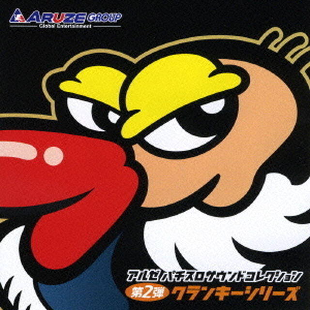 アルゼ　パチスロサウンドコレクション　第2弾　クランキーシリーズ（ＣＤ）