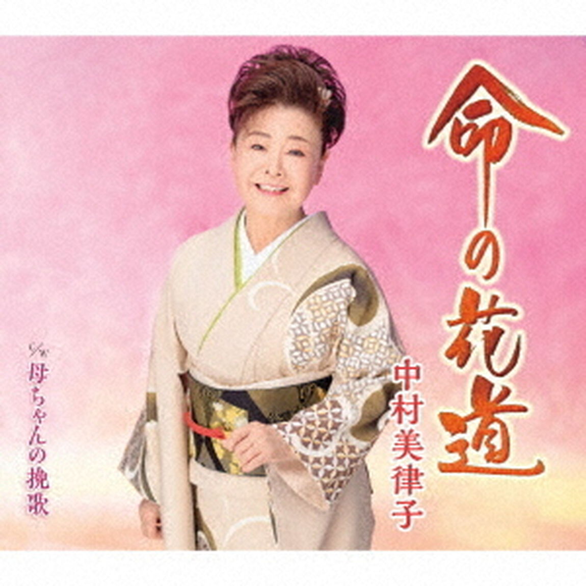 命の花道／母ちゃんの挽歌（ＣＤ）