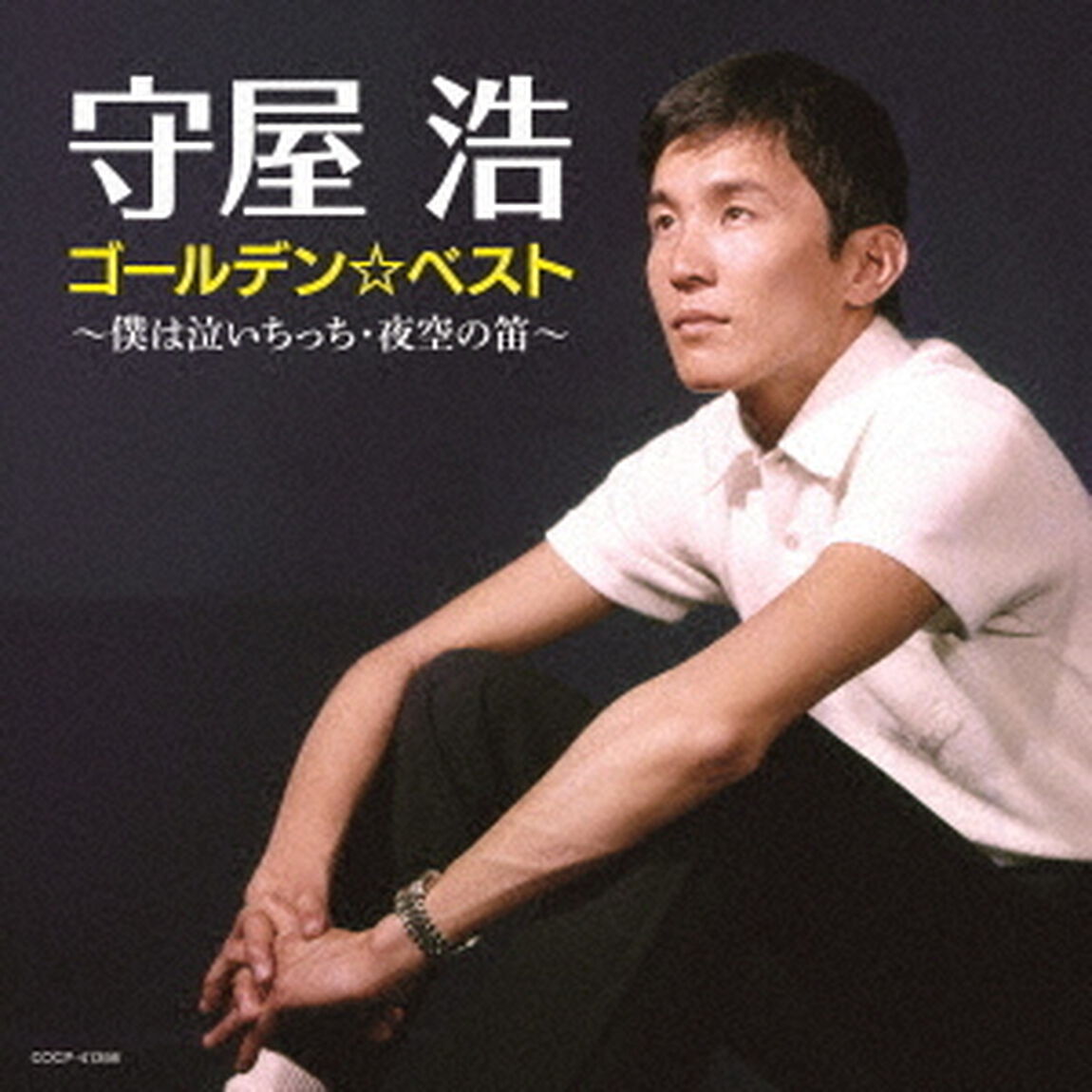 ゴールデン☆ベスト　僕は泣いちっち・夜空の笛（ＣＤ）