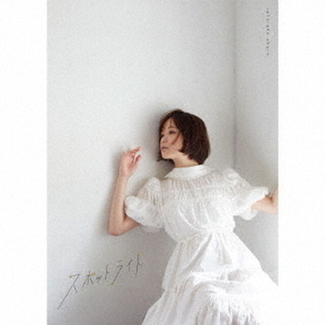 大原櫻子／スポットライト（初回限定盤B／CD+Book）（ＣＤ）