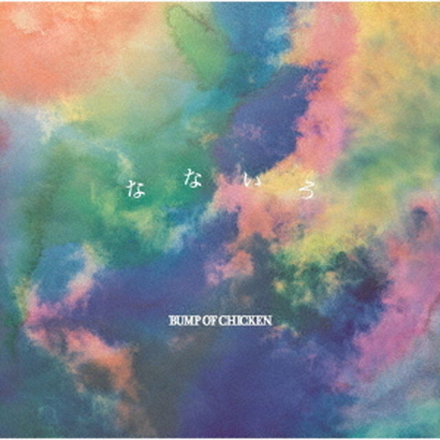 BUMP OF CHICKEN／なないろ（通常盤）（ＣＤ）