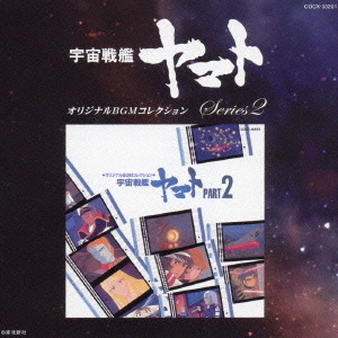 宇宙戦艦ヤマト　PART2（ＣＤ）