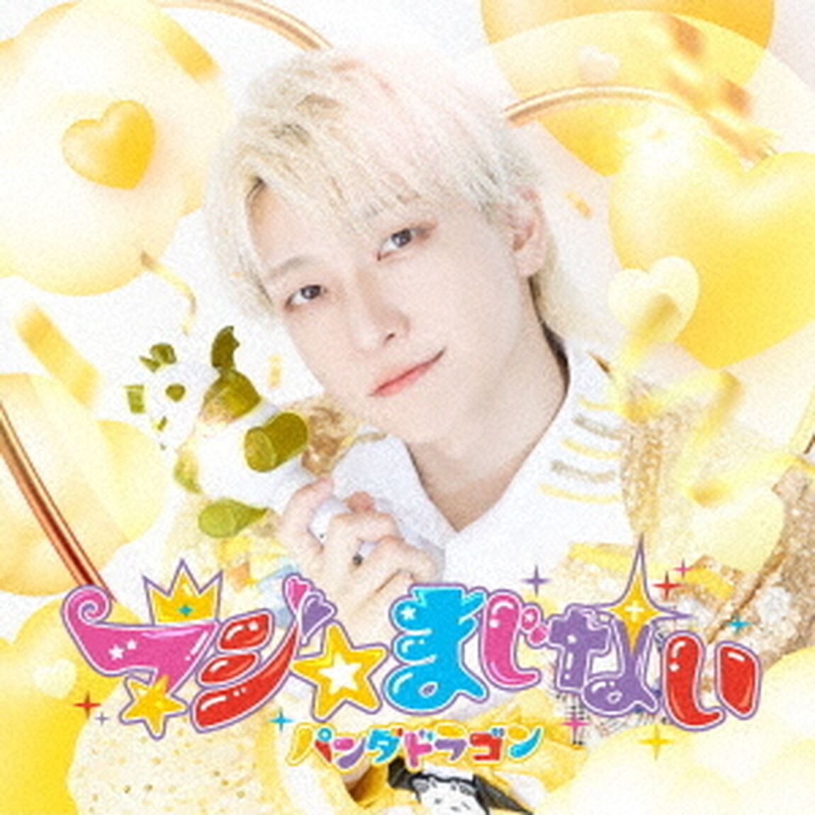 マジ☆まじない（ＣＤ）