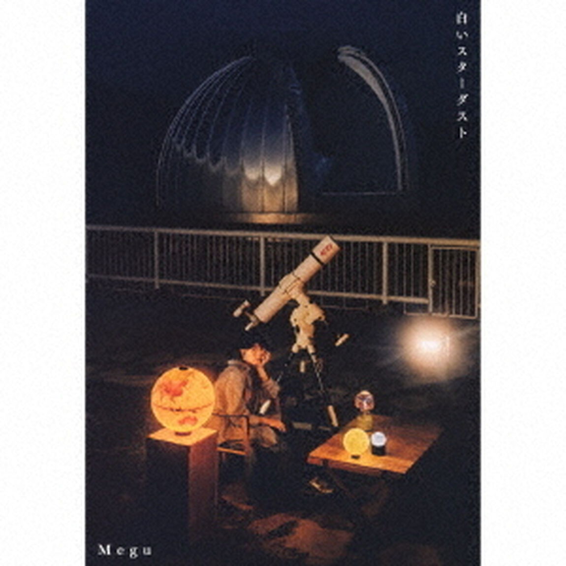白いスターダスト（ＣＤ）