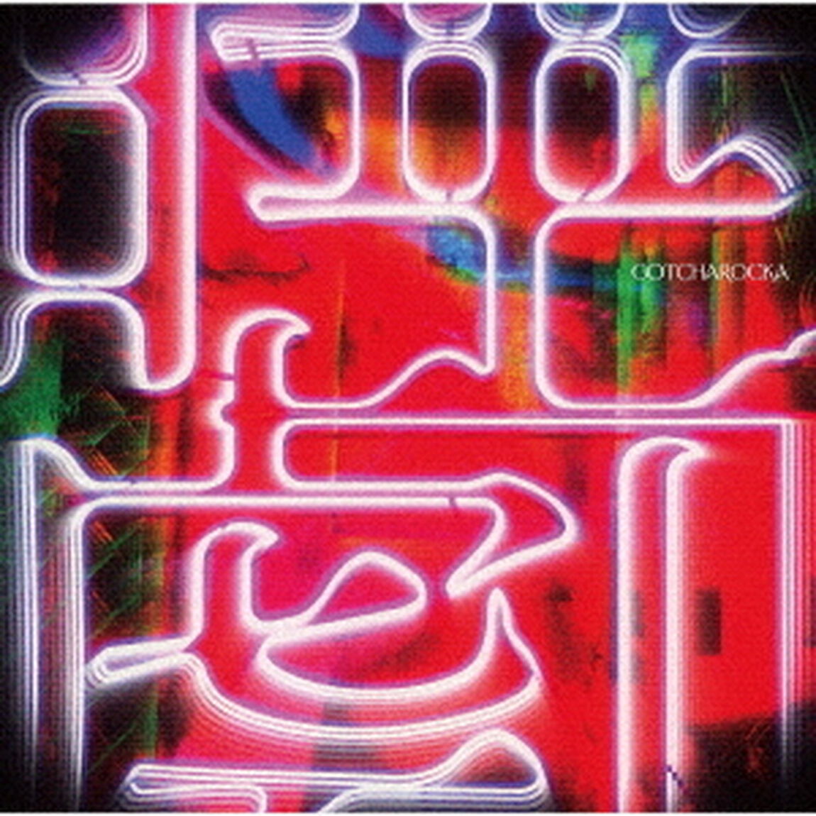 睡／劇（ＣＤ）