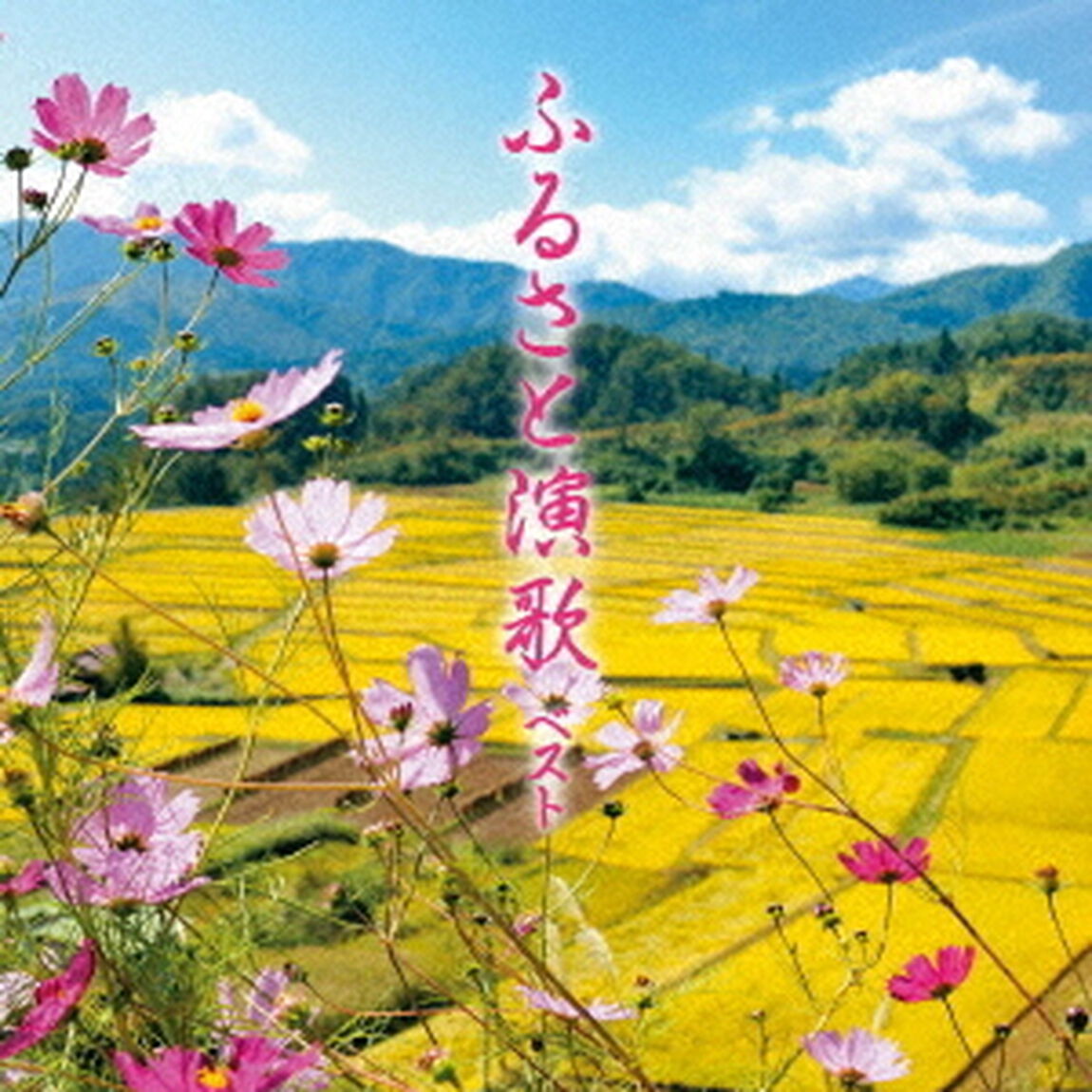 ふるさと演歌　ベスト（ＣＤ）