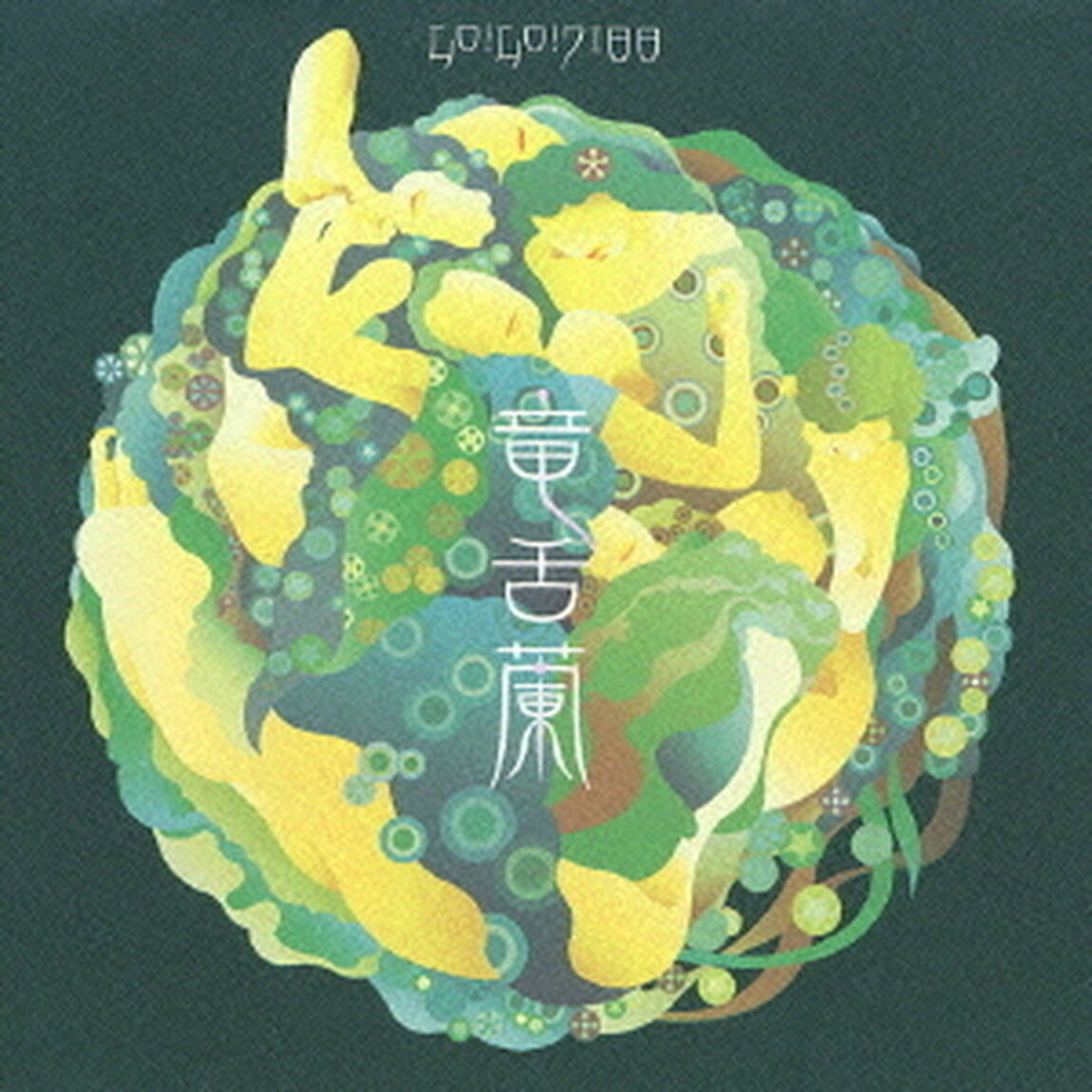 竜舌蘭（ＣＤ）