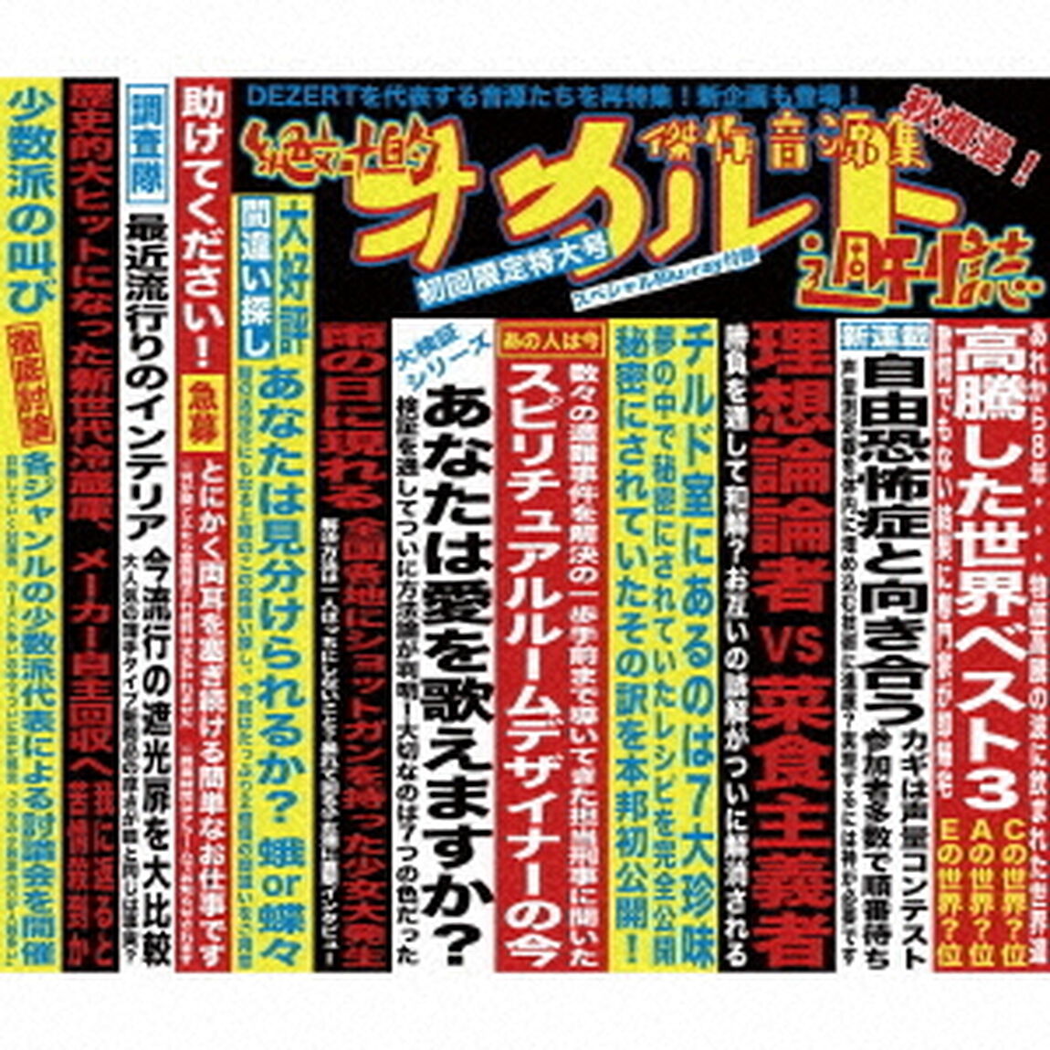 DEZERT／傑作音源集「絶対的オカルト週刊誌」（初回限定盤／2CD+Blu-ray）（セブンネット限定特典：ピック）（ＣＤ）