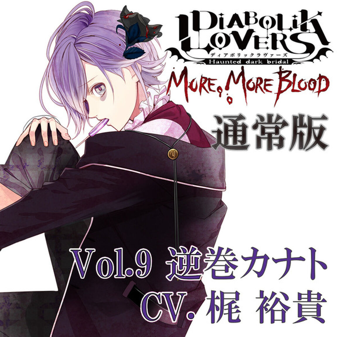 DIABOLIK LOVERS MORE, MORE BLOOD Vol.9 逆巻カナト CV.梶 裕貴（通常版）（ＣＤ）