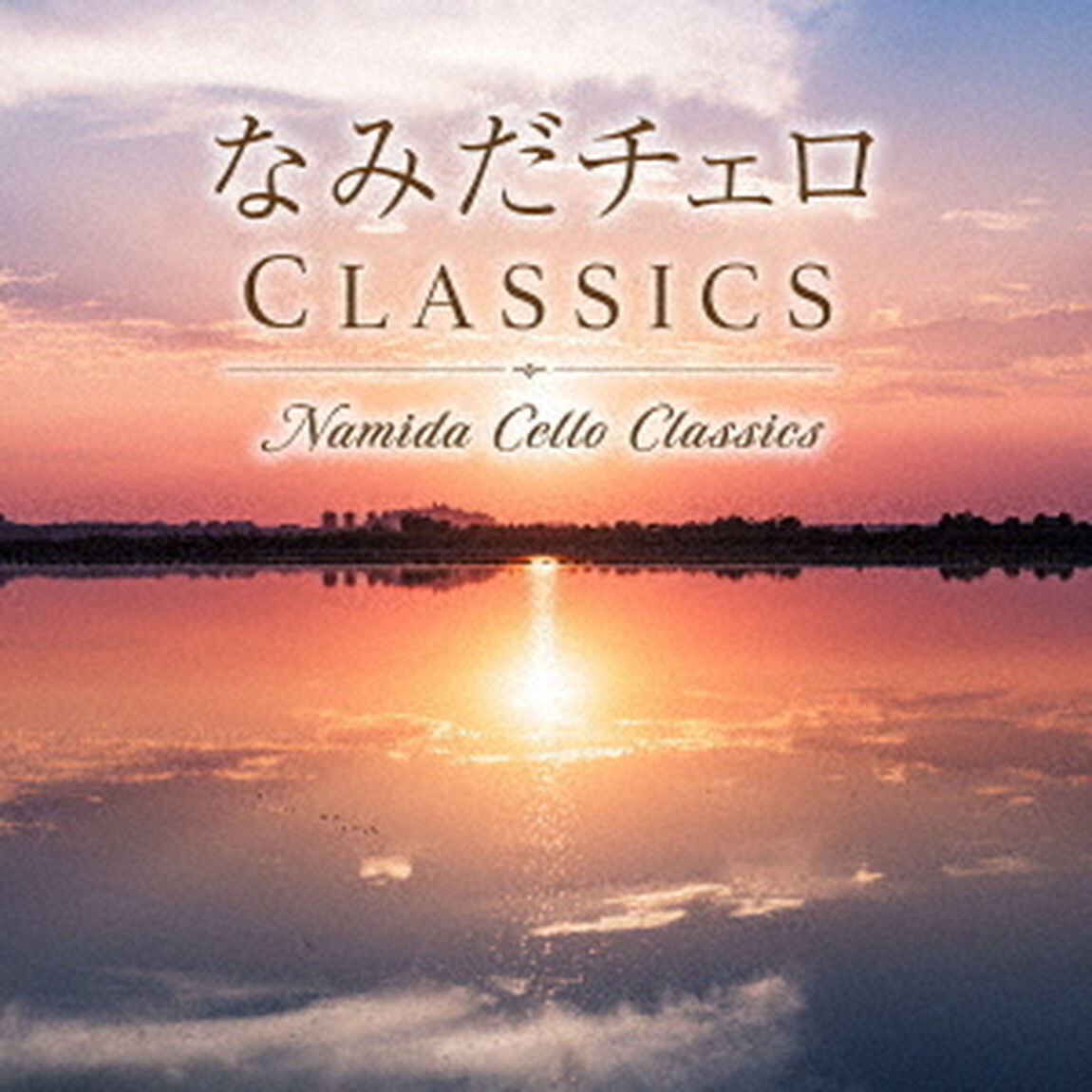 なみだチェロ　CLASSICS（ＣＤ）