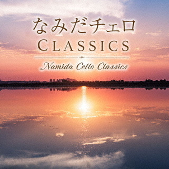 なみだチェロ　CLASSICS（ＣＤ）