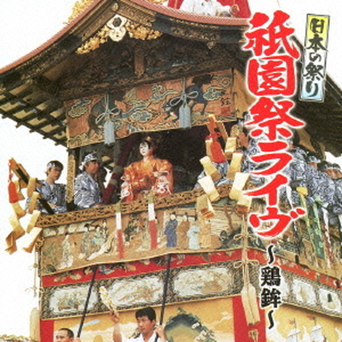 日本の祭り　祗園祭ライヴ〜鶏鉾〜（ＣＤ）