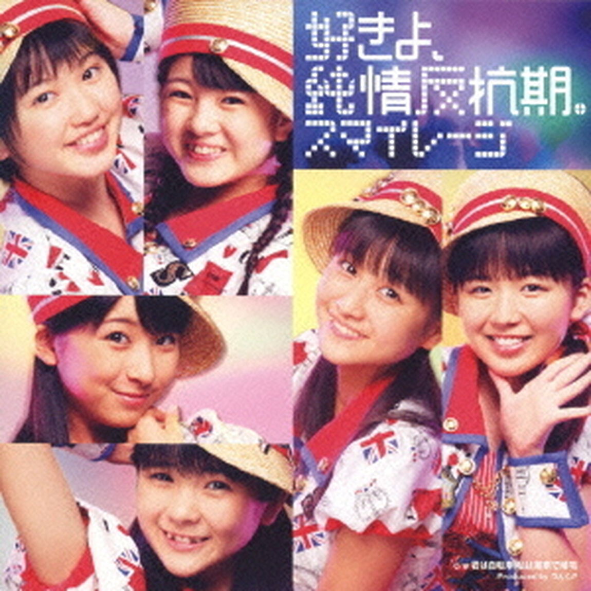 好きよ、純情反抗期。（初回生産限定盤A）（CDシングル）