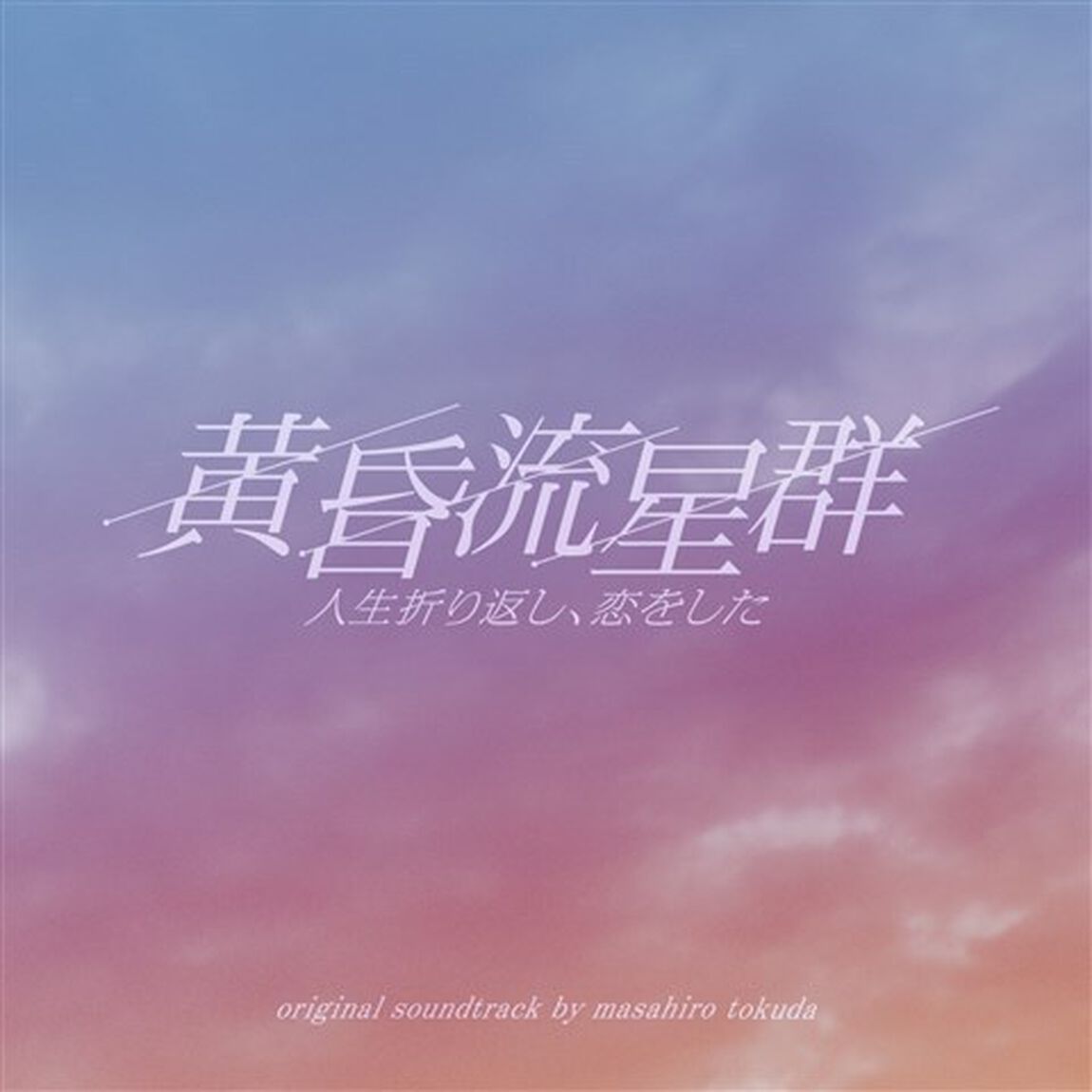 フジテレビ系ドラマ「黄昏流星群」オリジナルサウンドトラック（ＣＤ）