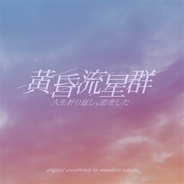 フジテレビ系ドラマ「黄昏流星群」オリジナルサウンドトラック（ＣＤ）