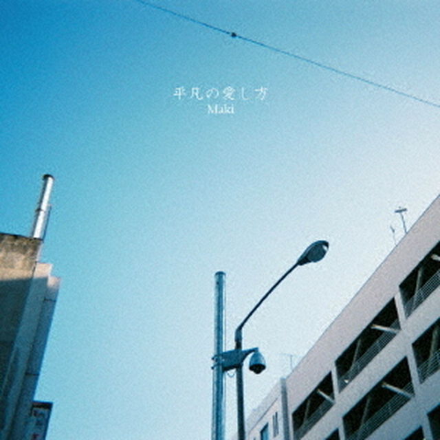 平凡の愛し方（ＣＤ）