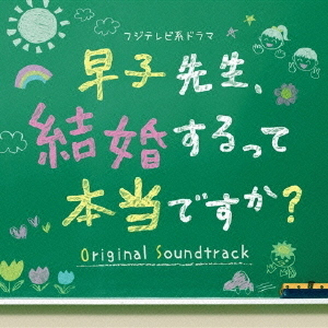 フジテレビ系ドラマ「早子先生、結婚するって本当ですか？」オリジナルサウンドトラック（ＣＤ）