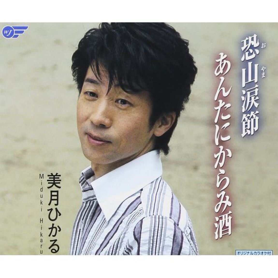 恐山（おやま）涙節／あんたにからみ酒（ＣＤ）
